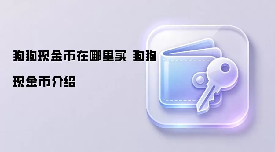 狗狗现金币在哪里买 狗狗现金币介绍