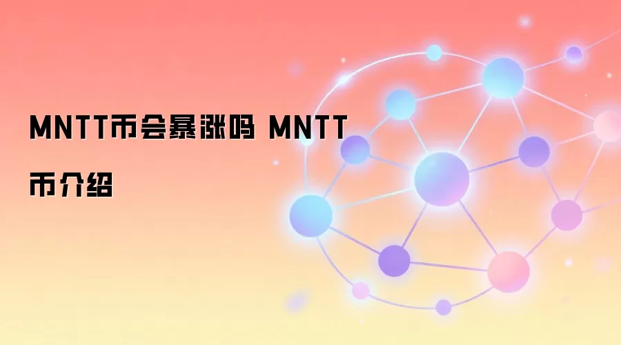 MNTT币会暴涨吗 MNTT币介绍