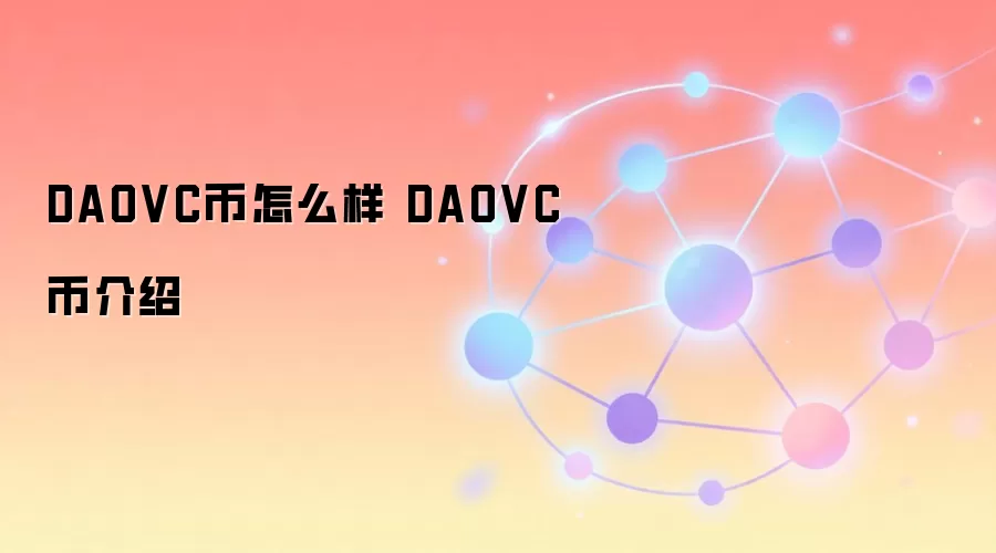 DAOVC币怎么样 DAOVC币介绍