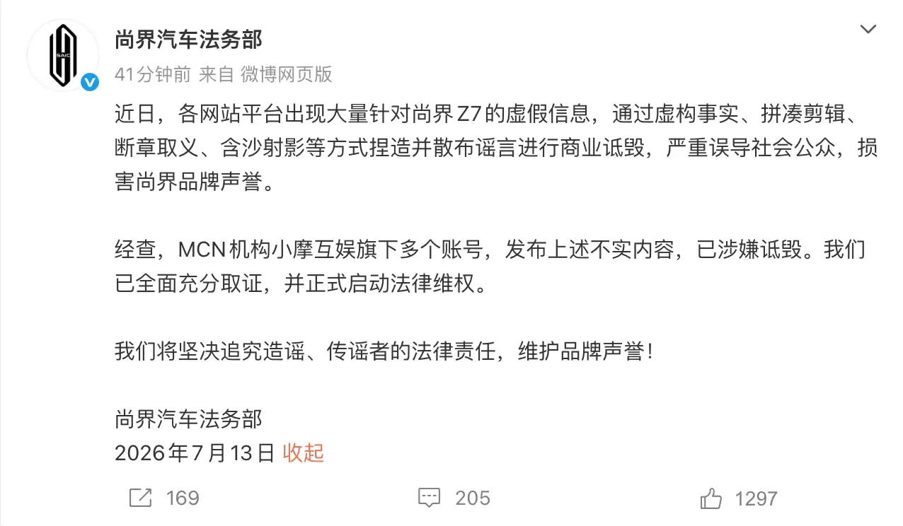 尚界汽车法务部:“小摩互娱”旗下多账号发布Z7不实内容,已启动法律维权