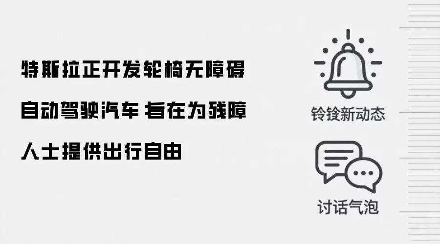 特斯拉正开发轮椅无障碍自动驾驶汽车：旨在为残障人士提供出行自由
