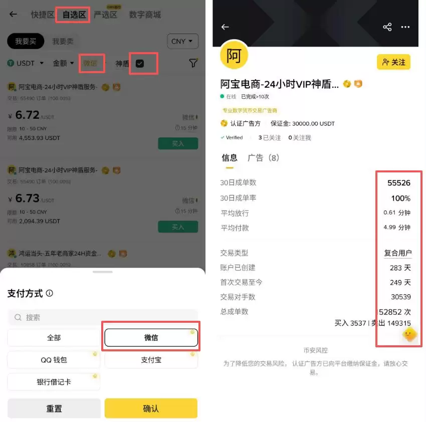 币安购买钱SDT商家选择界面