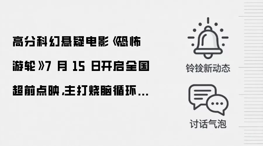 高分科幻悬疑电影《恐怖游轮》7 月 15 日开启全国超前点映,主打烧脑循环 + 无限轮回