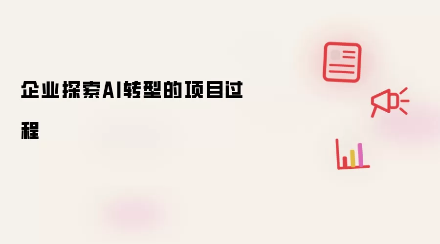 企业探索AI转型的项目过程