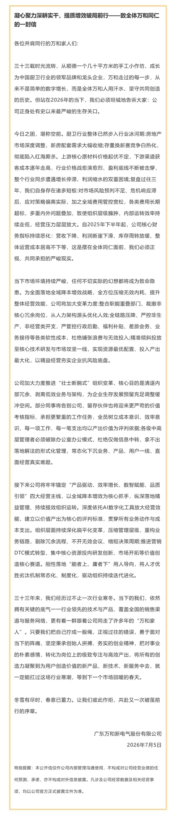 知名电器大厂万和发同仁信：部分同事将告别 留存伙伴也将更严苛考核