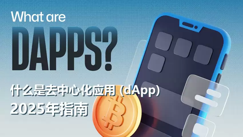 什么是去中心化应用 (dApp)?dApp的优势、缺点、用途是什么介绍