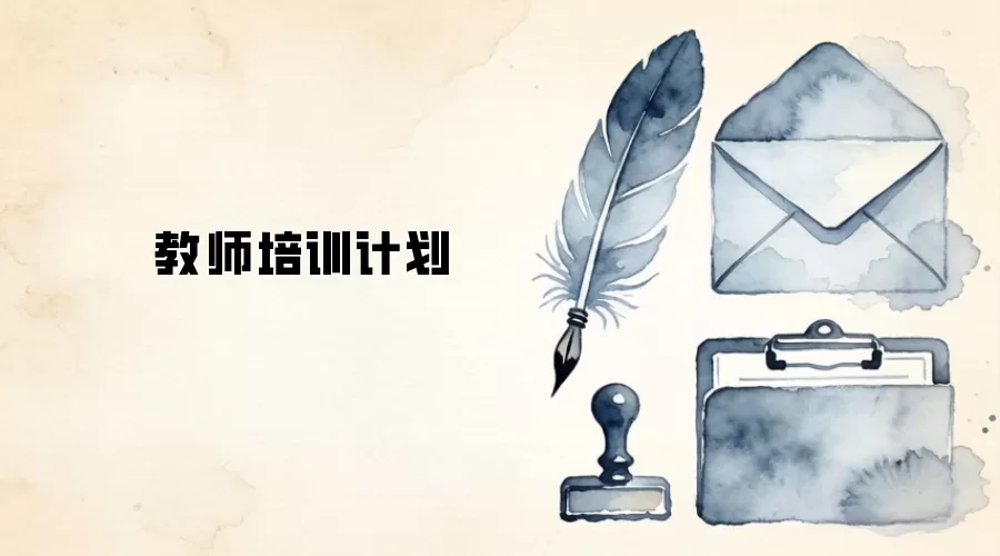 教师培训计划
