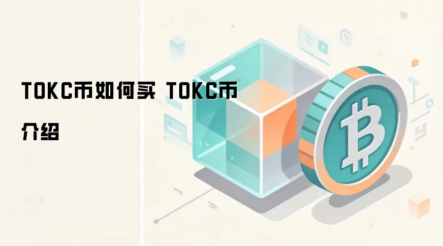 TOKC币如何买 TOKC币介绍
