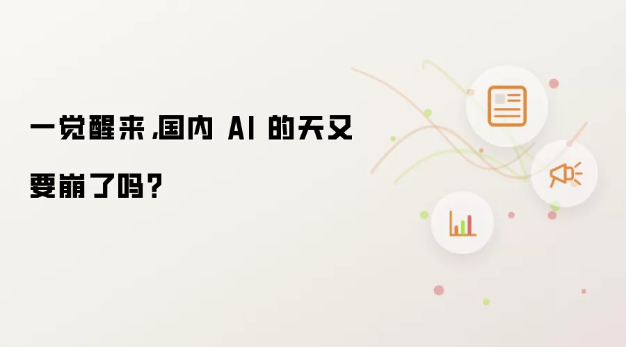 一觉醒来,国内 AI 的天又要崩了吗?