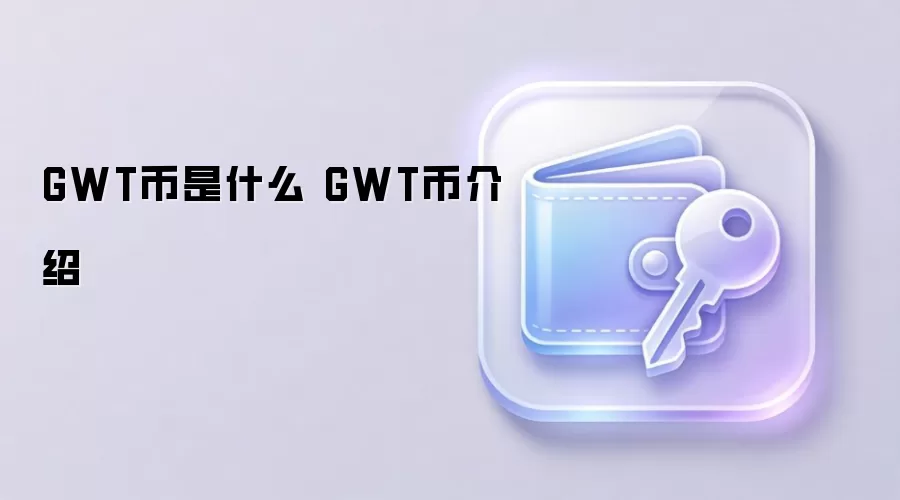GWT币是什么 GWT币介绍