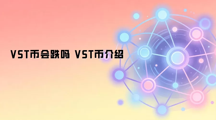 VST币会跌吗 VST币介绍