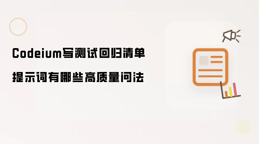 Codeium写测试回归清单提示词有哪些高质量问法