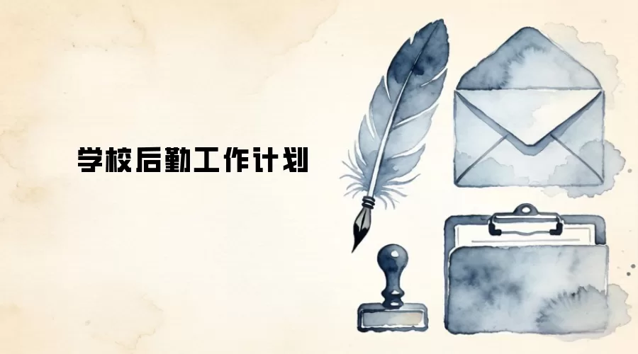 学校后勤工作计划