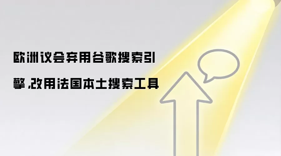 欧洲议会弃用谷歌搜索引擎，改用法国本土搜索工具