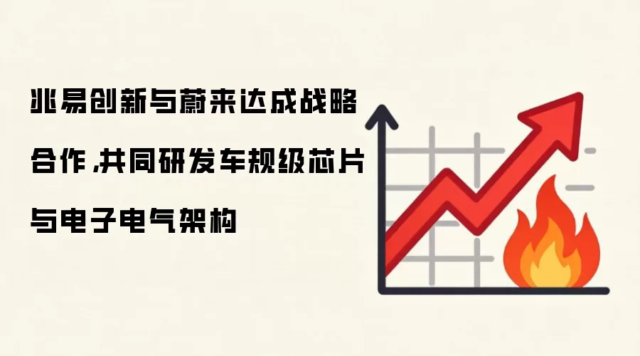 兆易创新与蔚来达成战略合作，共同研发车规级芯片与电子电气架构