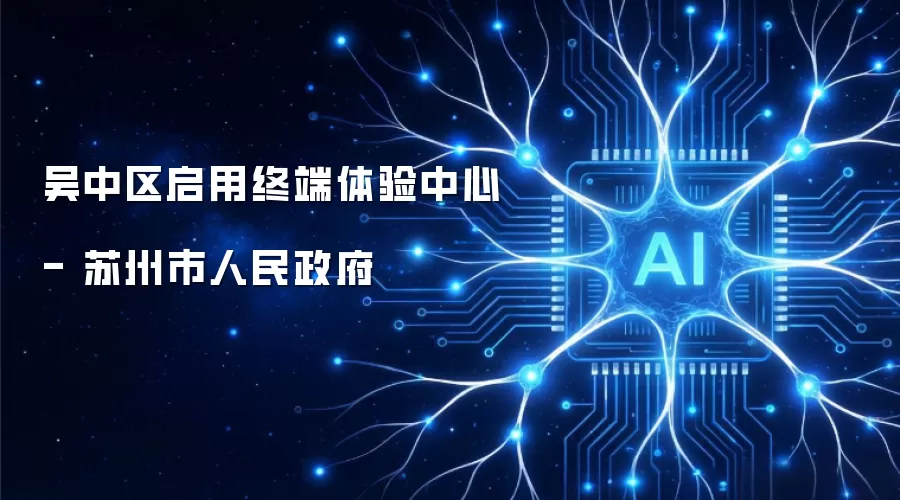 吴中区启用终端体验中心 - 苏州市人民政府