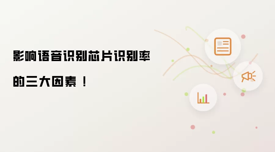 影响语音识别芯片识别率的三大因素 !