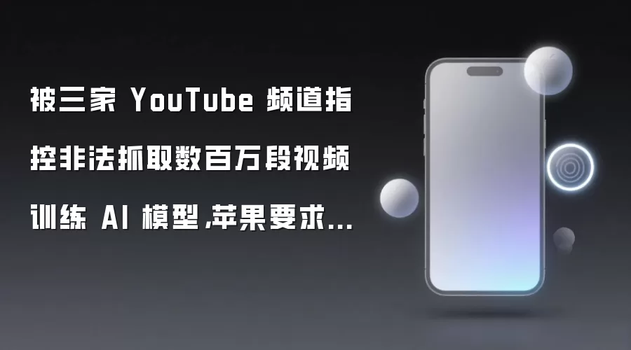 被三家 YouTube 频道指控非法抓取数百万段视频训练 AI 模型，苹果要求驳回诉讼