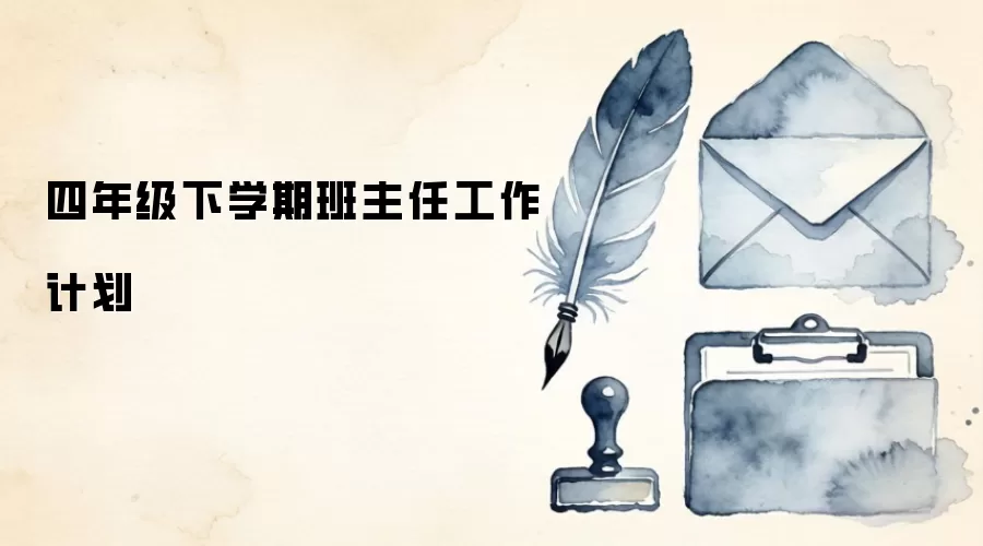 四年级下学期班主任工作计划
