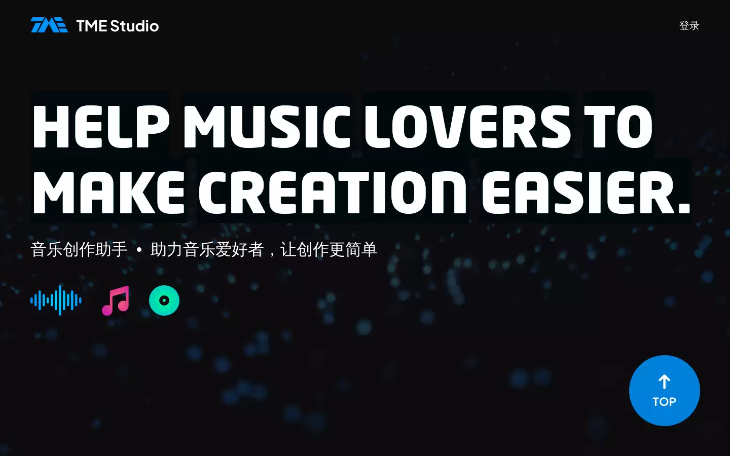 TME Studio : 助力音乐爱好者，让创作更简单