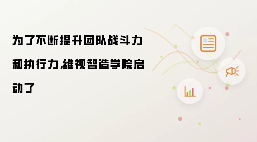 为了不断提升团队战斗力和执行力,维视智造学院启动了