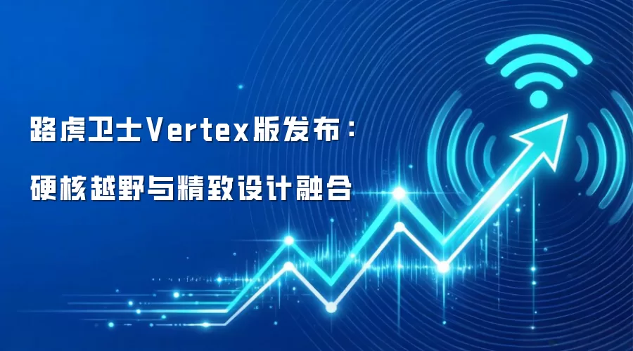 路虎卫士Vertex版发布：硬核越野与精致设计融合