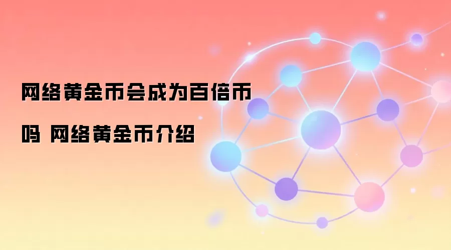 网络黄金币会成为百倍币吗 网络黄金币介绍