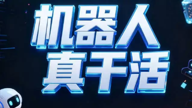 江苏工业机器人天团集结南京 机器人真干活