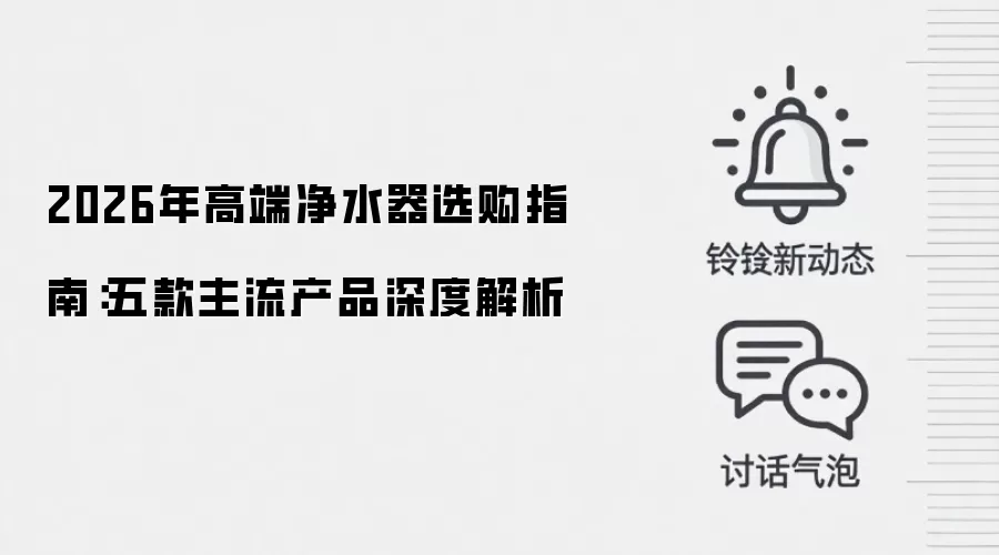 2026年高端净水器选购指南:五款主流产品深度解析