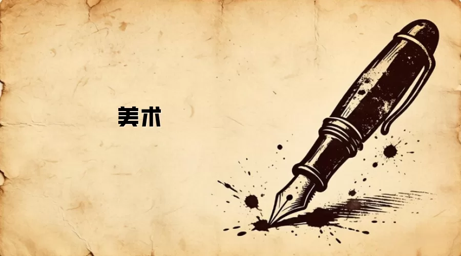 美术