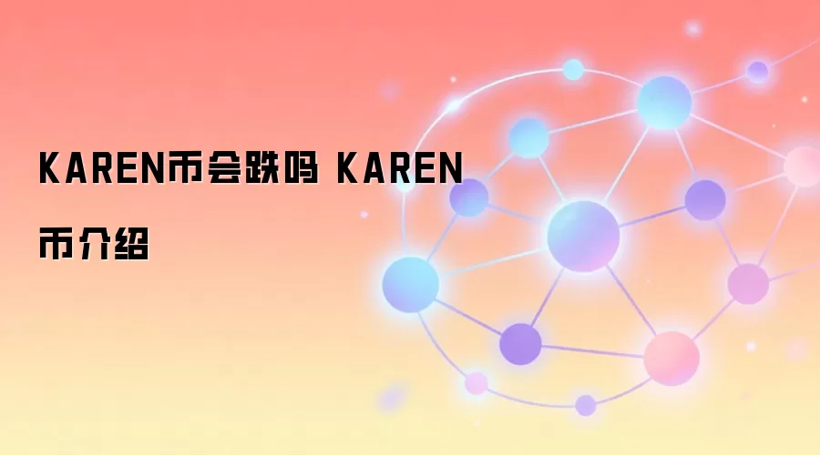 KAREN币会跌吗 KAREN币介绍