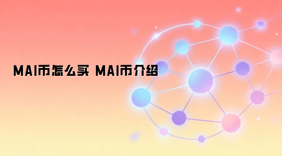 MAI币怎么买 MAI币介绍