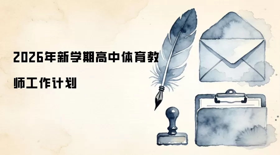 2026年新学期高中体育教师工作计划