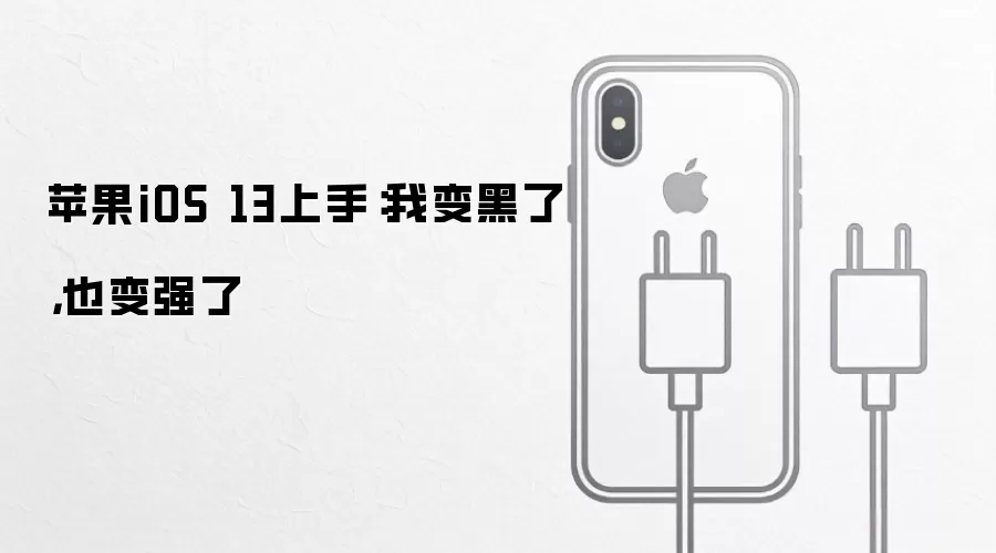 苹果iOS 13上手:我变黑了,也变强了