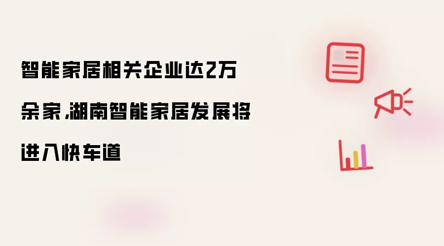 智能家居相关企业达2万余家,湖南智能家居发展将进入快车道