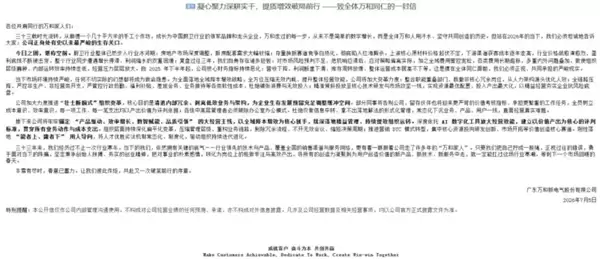 知名电器大厂万和发同仁信：部分同事将告别 留存伙伴也将更严苛考核