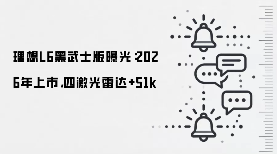 理想L6黑武士版曝光：2026年上市，四激光雷达+51k