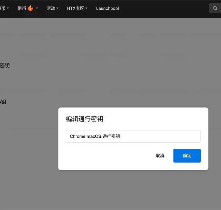 HTX网页端通行密钥名称编辑