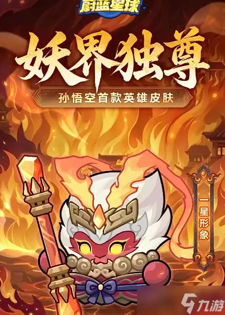 永远的蔚蓝星球:孙悟空首款皮肤登真有用?召唤武器上线?孙悟空新皮肤深度评析