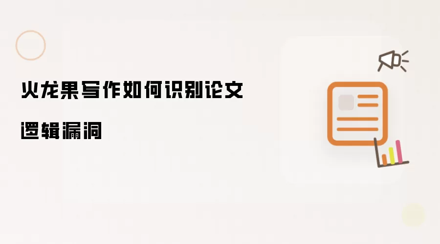 火龙果写作如何识别论文逻辑漏洞