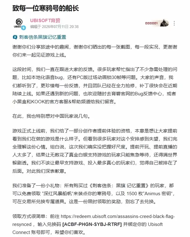 育碧发文向中国玩家道歉：全力抢修各种问题 送福利
