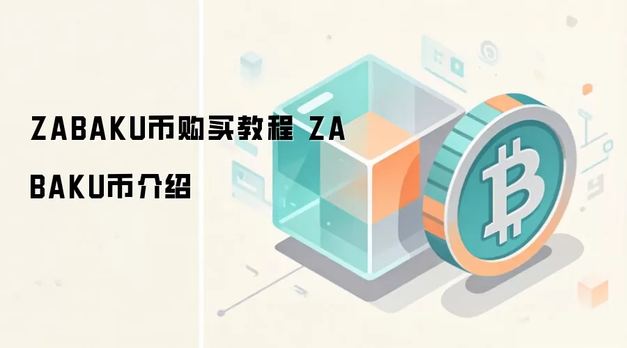 ZABAKU币购买教程 ZABAKU币介绍
