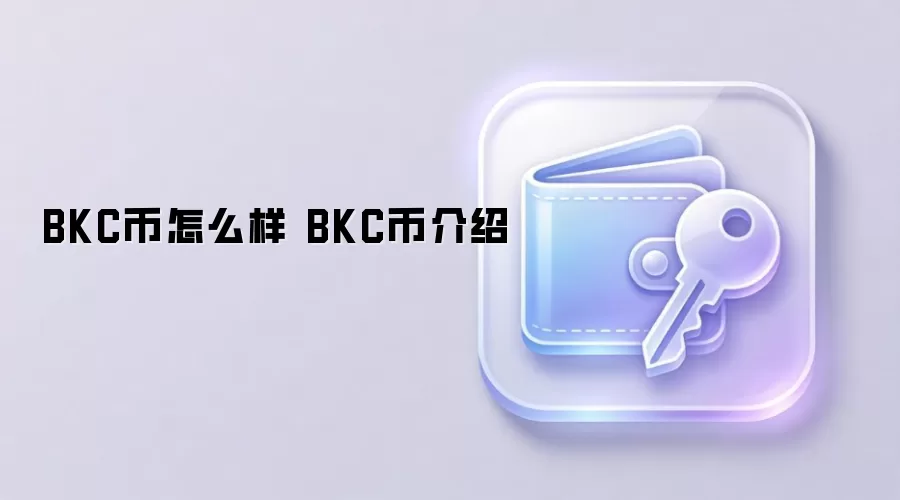 BKC币怎么样 BKC币介绍