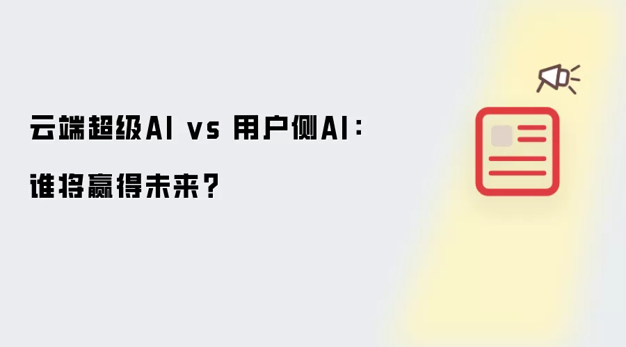 云端超级AI vs 用户侧AI：谁将赢得未来？