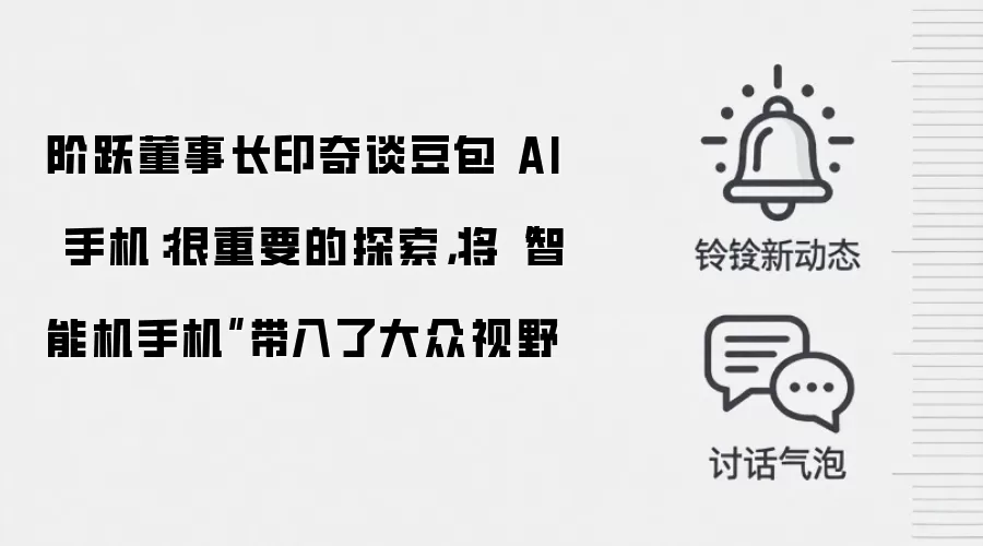 阶跃董事长印奇谈豆包 AI 手机：很重要的探索，将“智能机手机”带入了大众视野