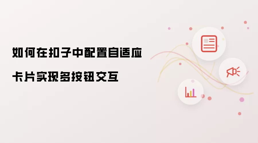 如何在扣子中配置自适应卡片实现多按钮交互
