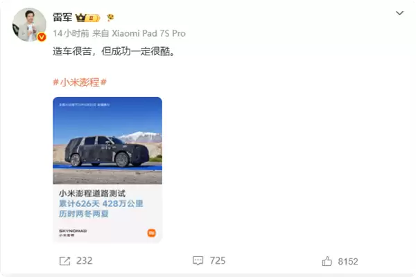 小米澎程累计实测428万公里!雷军:造车很苦 但成功一定很酷