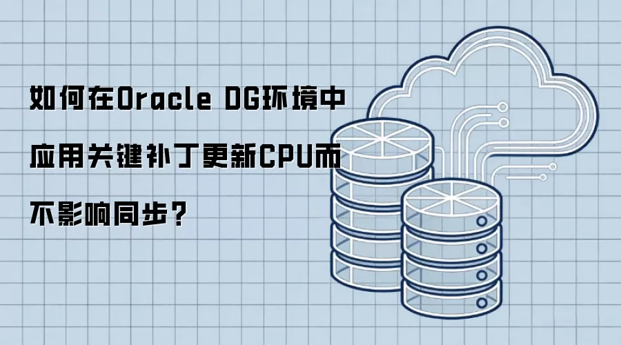 如何在Oracle DG环境中应用关键补丁更新CPU而不影响同步?