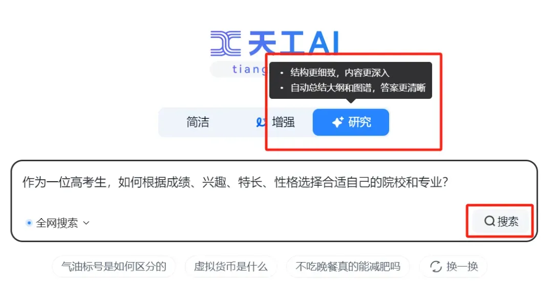 AI填报高考志愿靠不靠谱？高考家长必看，天工AI一站式搞定填报志愿