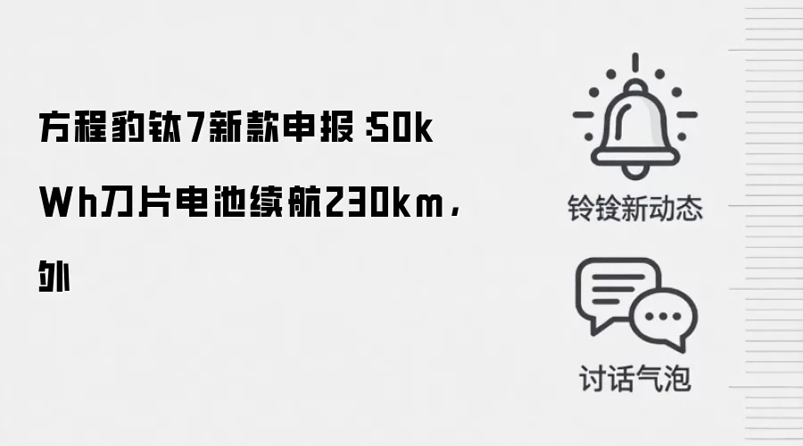 方程豹钛7新款申报:50kWh刀片电池续航230km,外